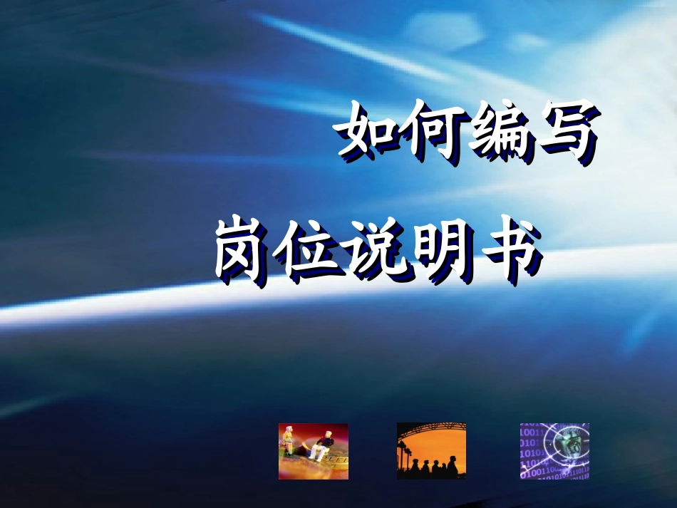 如何编写岗位说明书_第1页