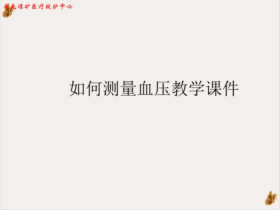 如何测量血压教学课件_第1页