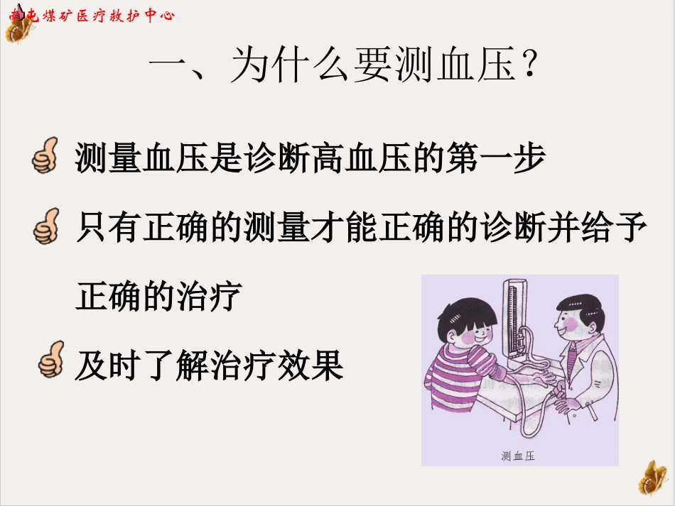 如何测量血压教学课件_第2页