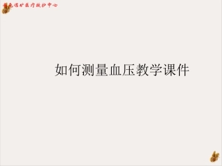 如何测量血压教学课件