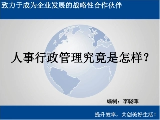 如何当一名行政人事经理