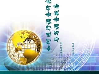 如何进行调查研究工作与写调查报告