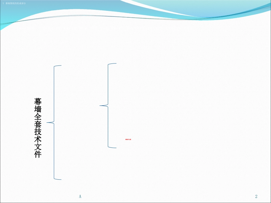 如何看懂幕墙施工图_第2页