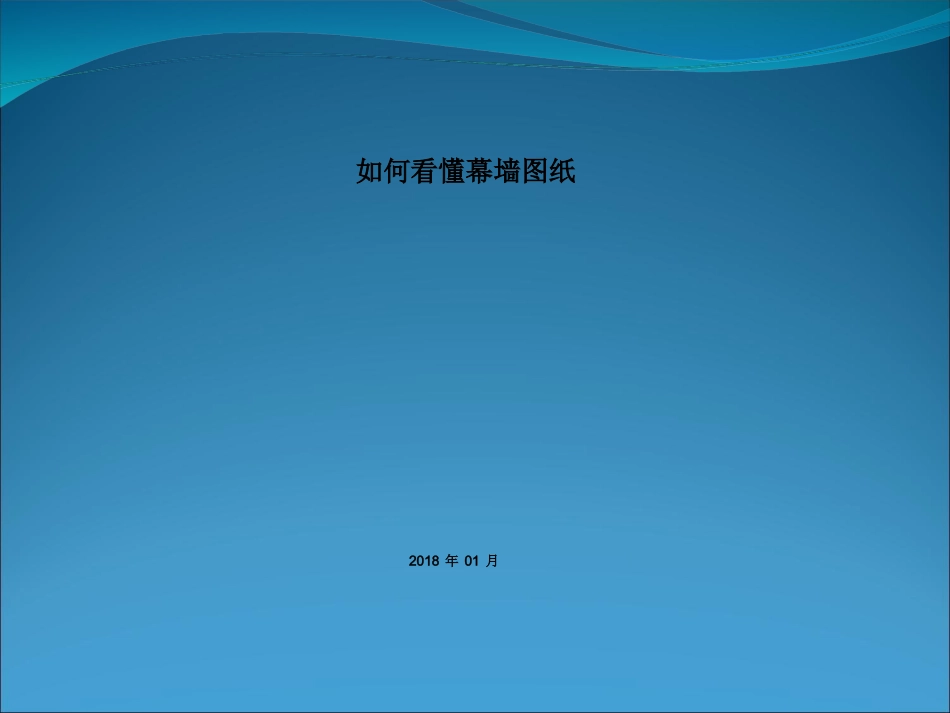 如何看懂幕墙施工图课件_第1页
