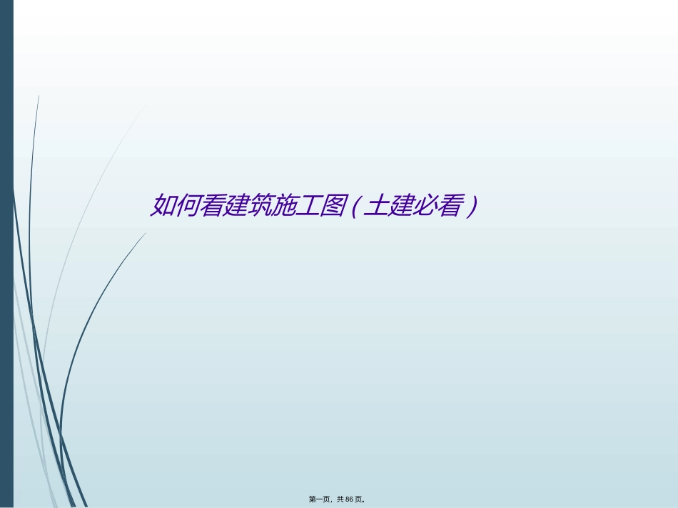 如何看建筑施工图土建必看_第1页