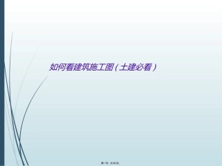 如何看建筑施工图土建必看