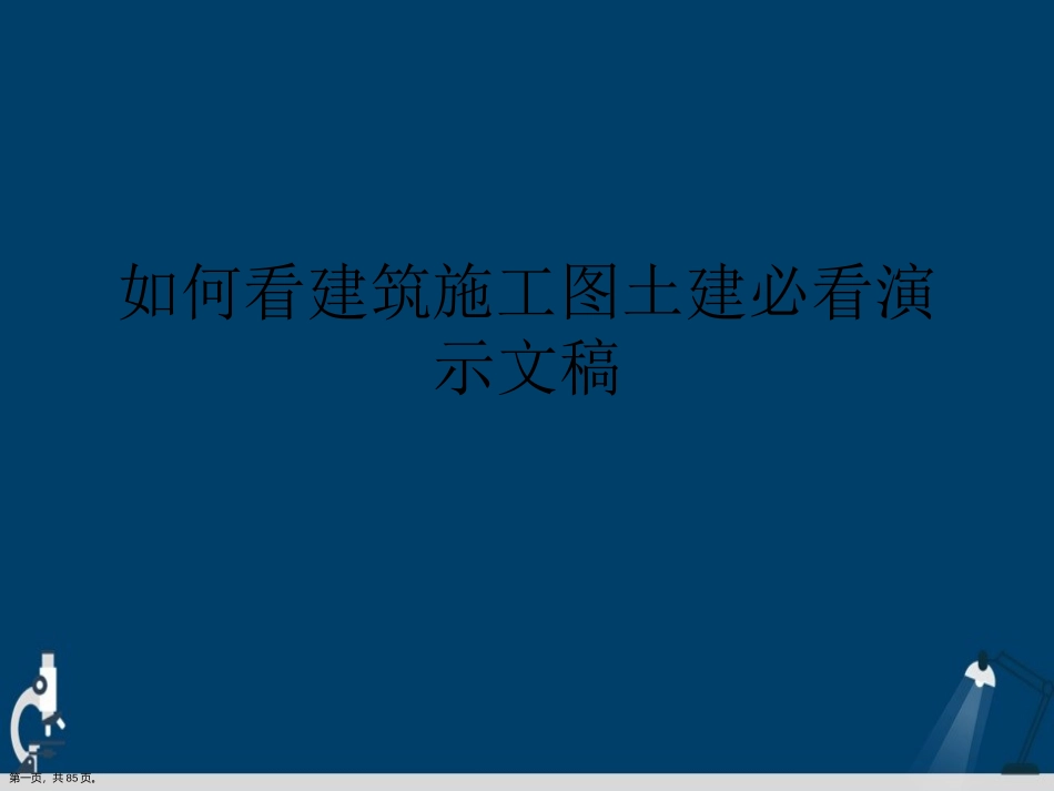如何看建筑施工图土建必看演示文稿_第1页