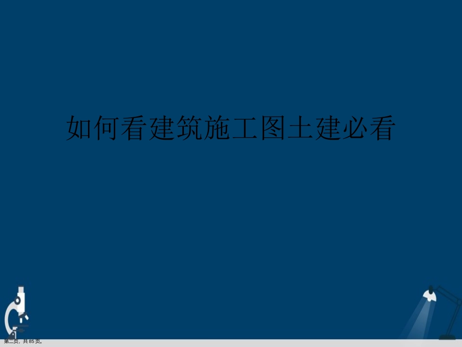 如何看建筑施工图土建必看演示文稿_第2页