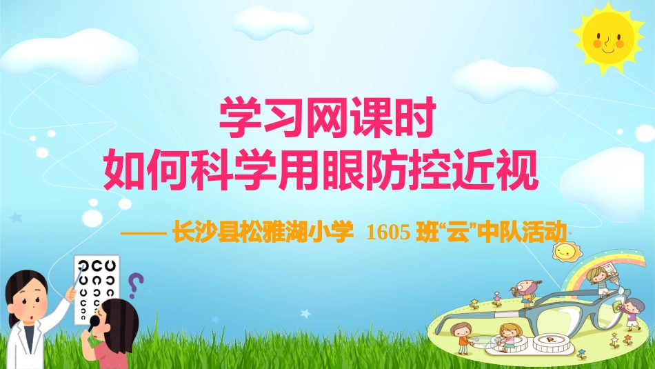 如何科学用眼防控近视_第1页