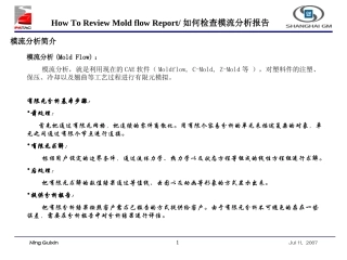 如何去看模流分析报告课件