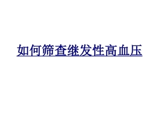 如何筛查继发性高血压优质课件