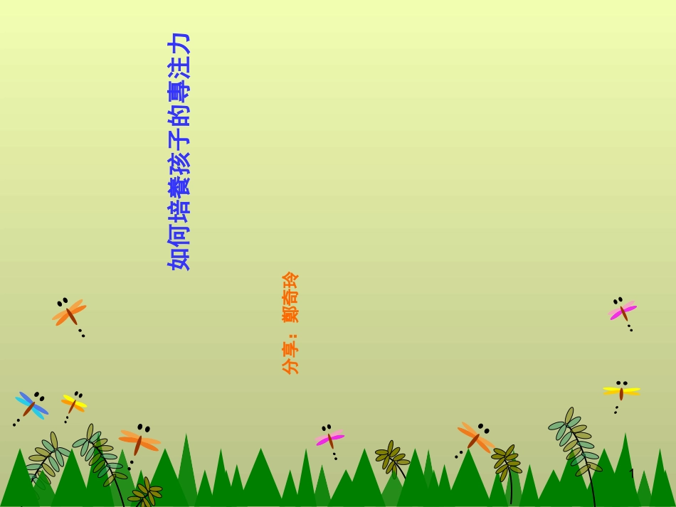 如何提升孩子的专注力精选课件_第1页