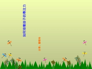 如何提升孩子的专注力精选课件