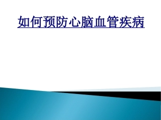 如何预防心脑血管疾病优质课件
