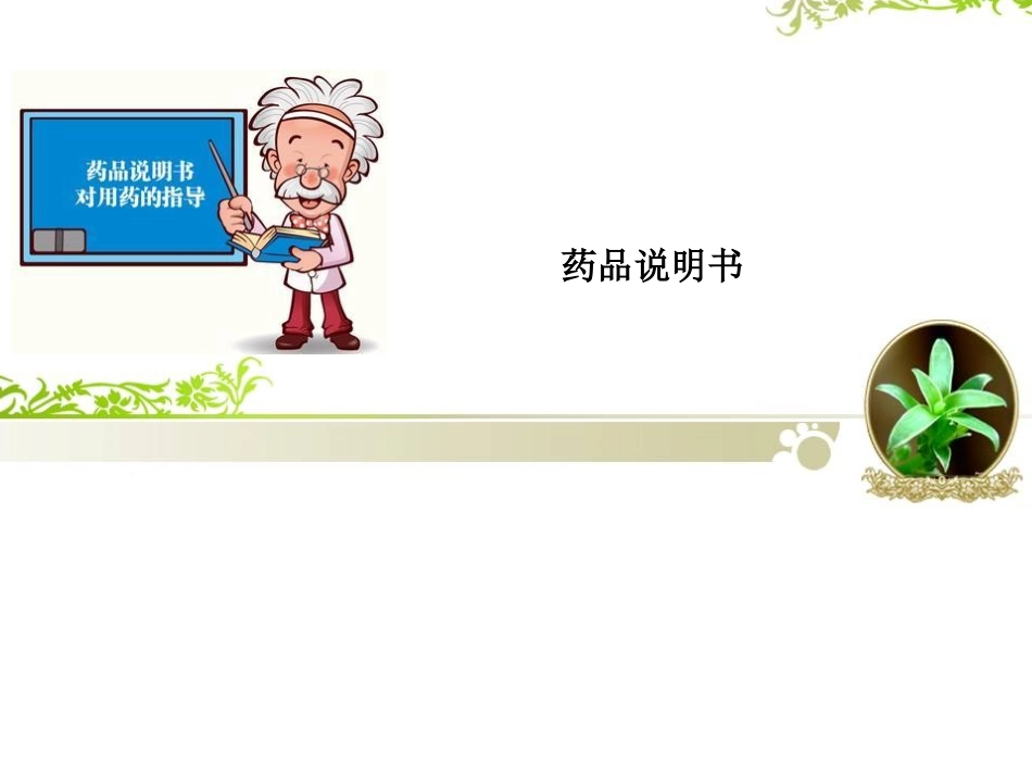 如何正确使用药品说明书_第1页