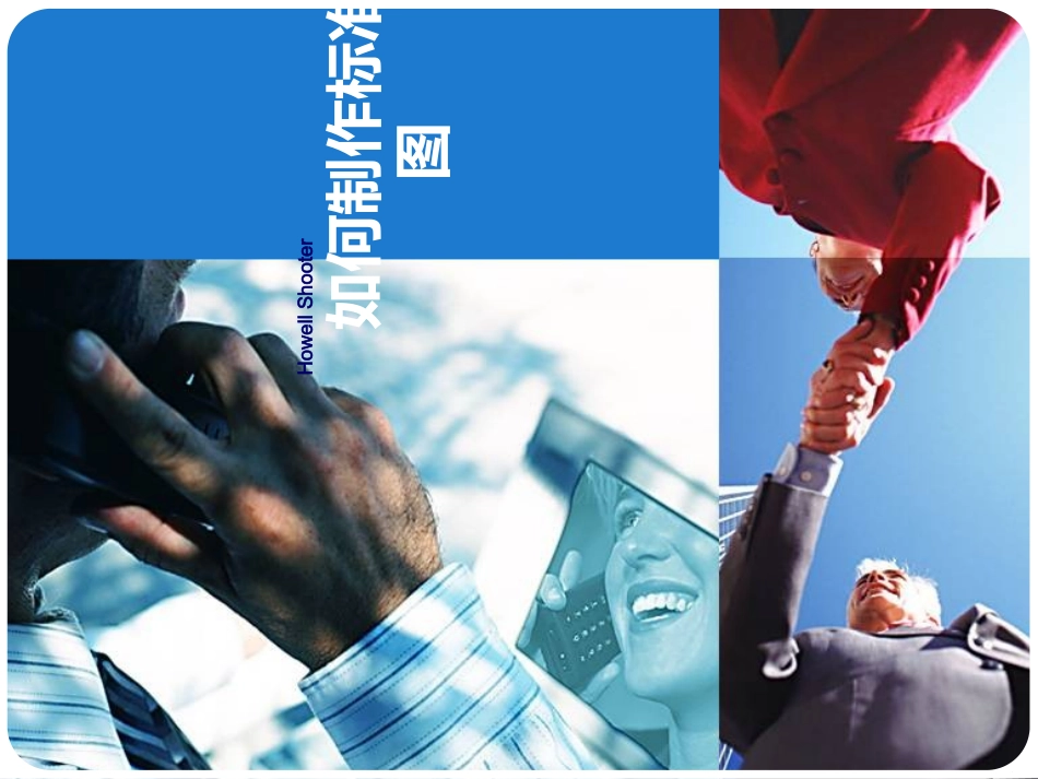 如何制作标准流程图_第1页