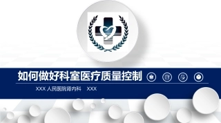 如何做好科室质控