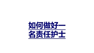 如何做好一名责任护士优质课件