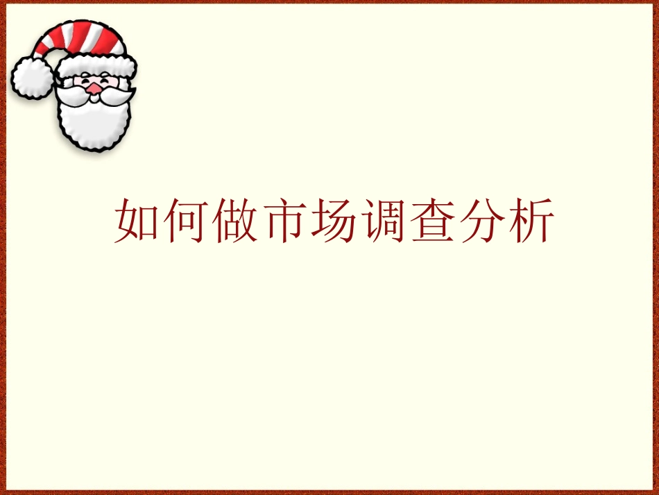 如何做市场调查分析_第1页