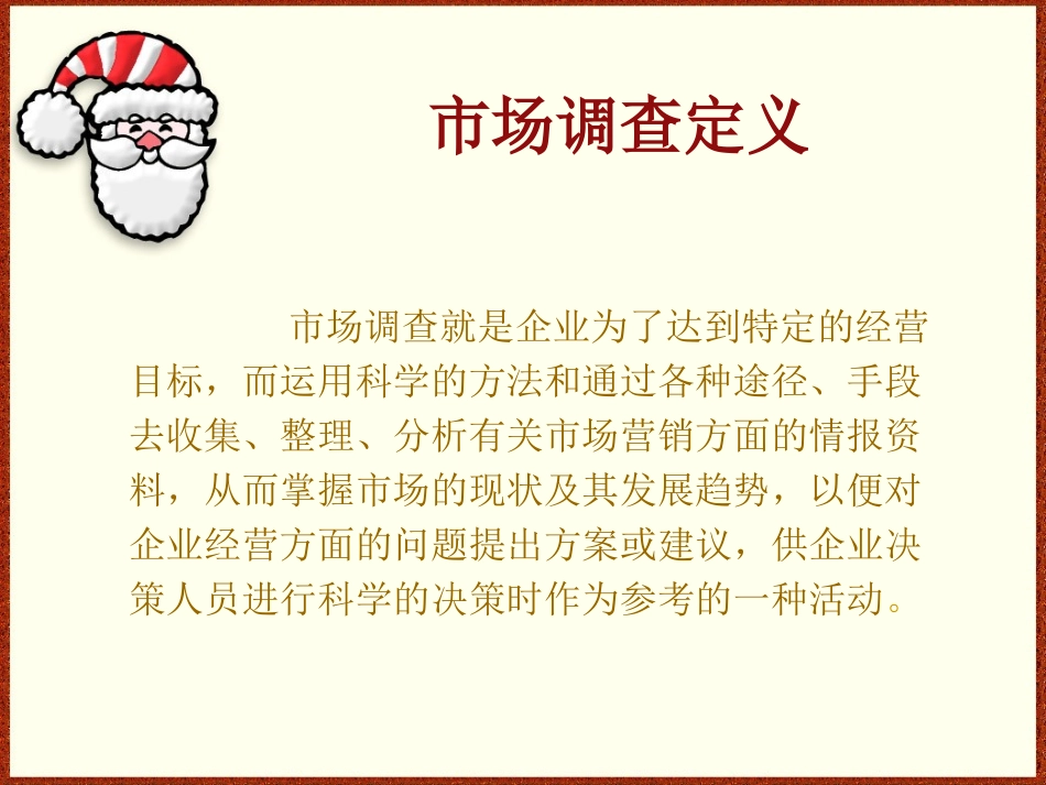 如何做市场调查分析_第2页