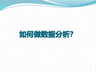 如何做数据分析
