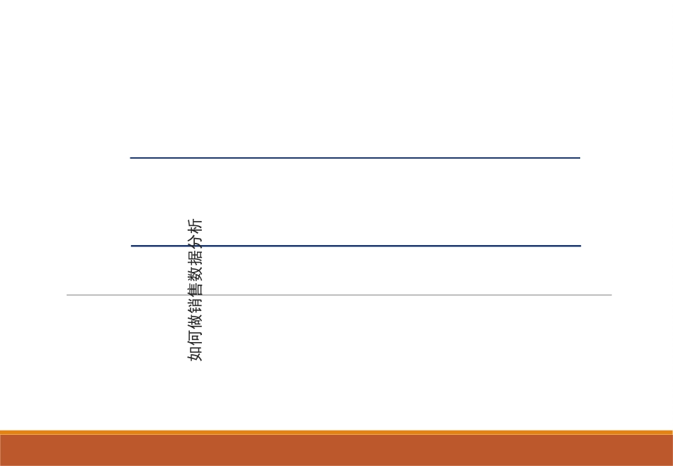 如何做销售数据分析_第1页