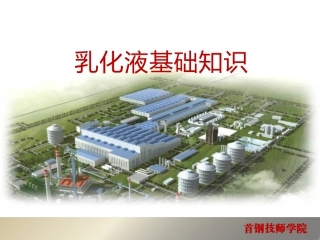乳化液基础知识
