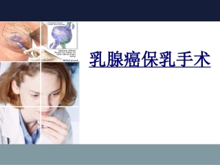 乳腺癌保乳手术优质课件