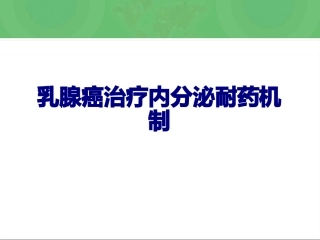 乳腺癌治疗内分泌耐药机制优质课件