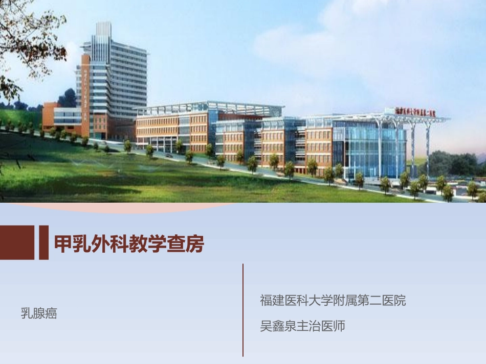 乳腺外科甲乳外科乳腺癌教学查房_第1页