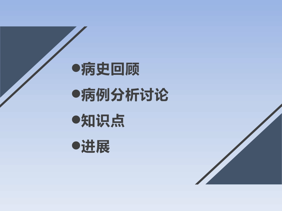 乳腺外科甲乳外科乳腺癌教学查房_第2页