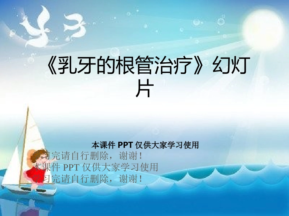 乳牙的根管治疗_第1页