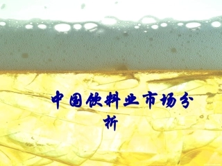 软饮料市场分析
