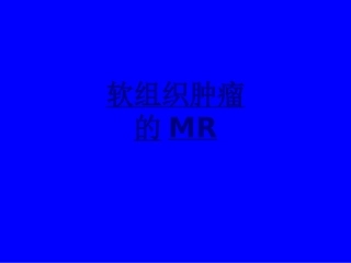 软组织肿瘤的MR优质课件