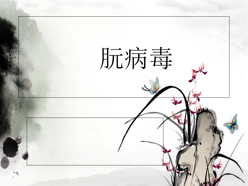 朊病毒分子生物学_第1页