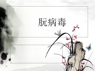 朊病毒分子生物学