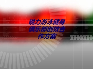 锐力游泳健身俱乐部创效合作方案培训课件