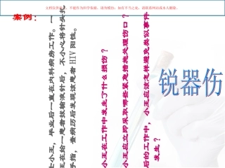 锐器伤的防护课件