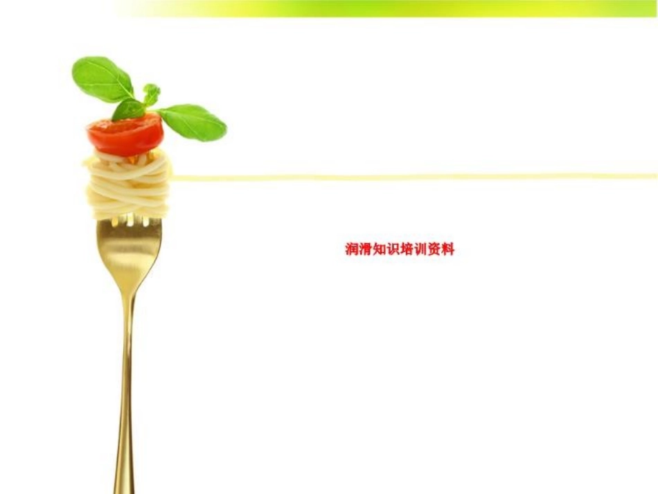 润滑知识培训资料_第1页