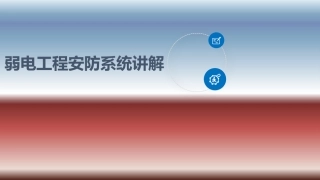 弱电工程安防系统知识讲解P