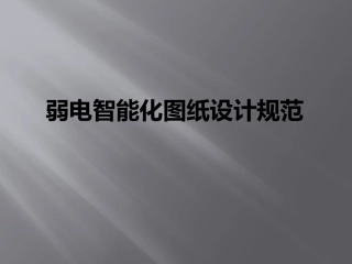 弱电智能化图纸设计规范
