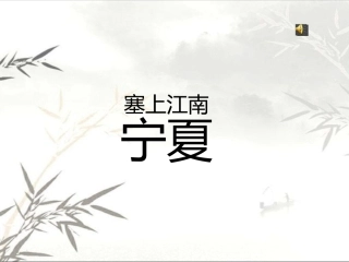 塞上江南宁夏介绍