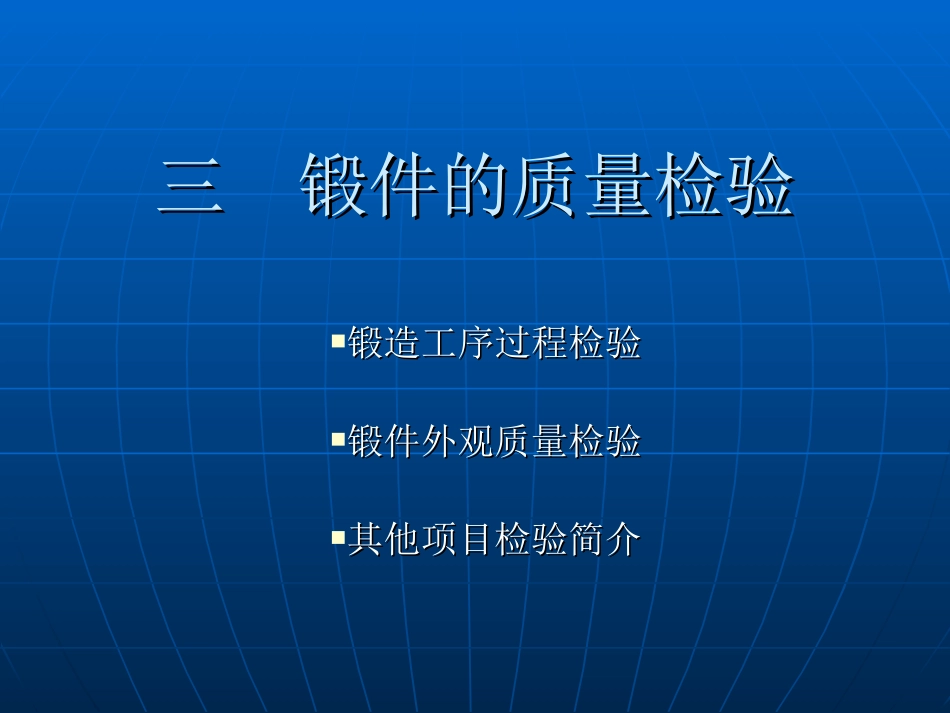 三锻件的质量检验_第1页