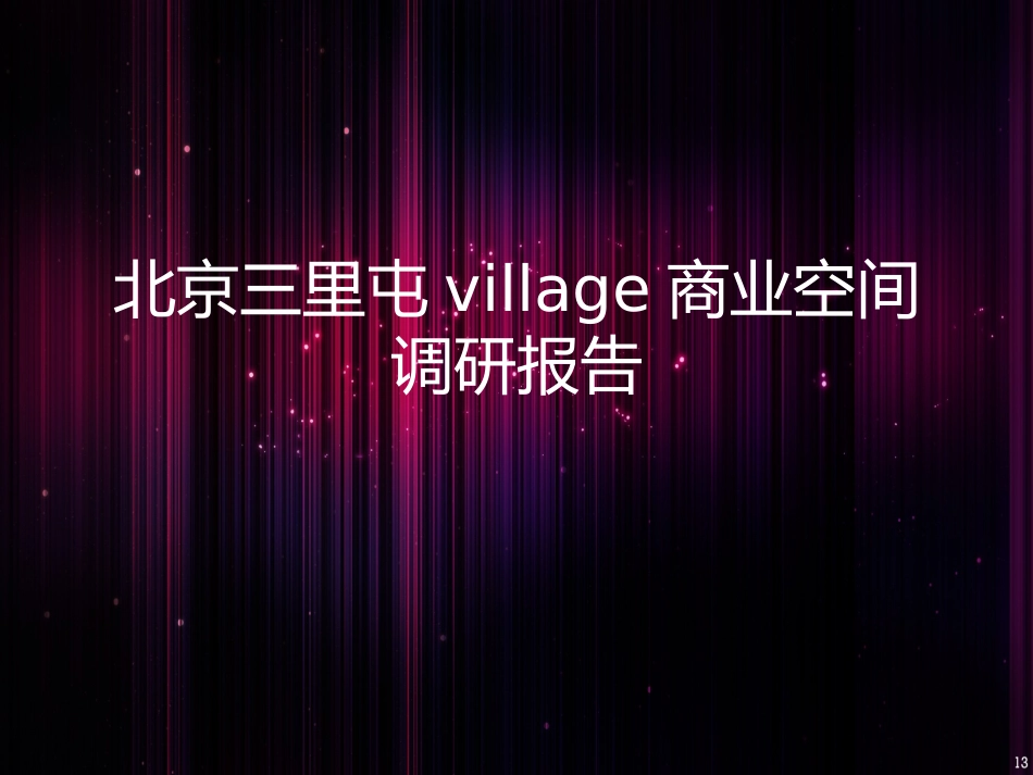 三里屯village调研报告_第1页