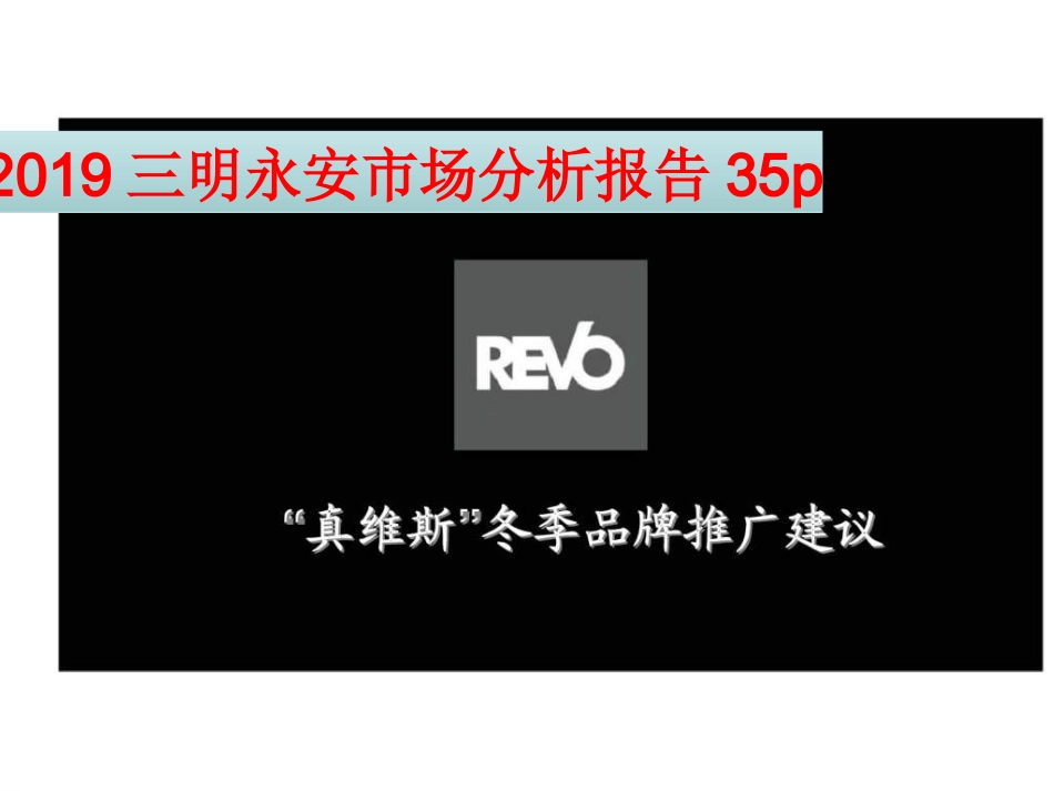 三明永安市场分析报告_第1页