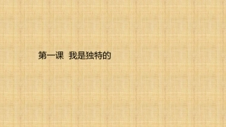 三年级道德与法治下册我是独特的