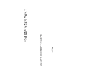 三维超声在妇科的应用