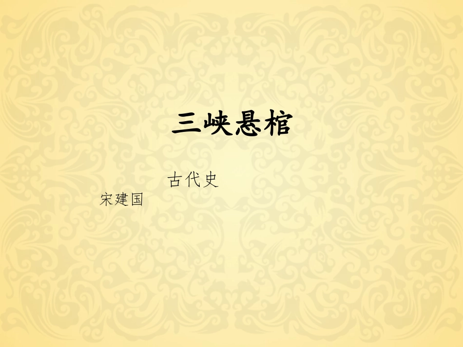 三峡悬棺课件_第1页