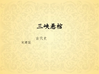 三峡悬棺课件