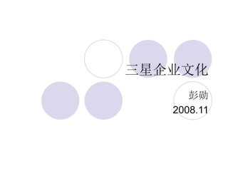 三星企业文化